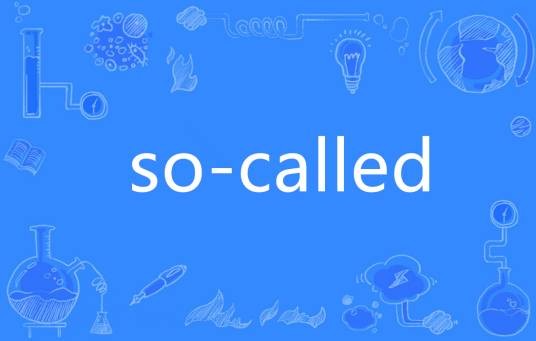 so-called(英语词组)