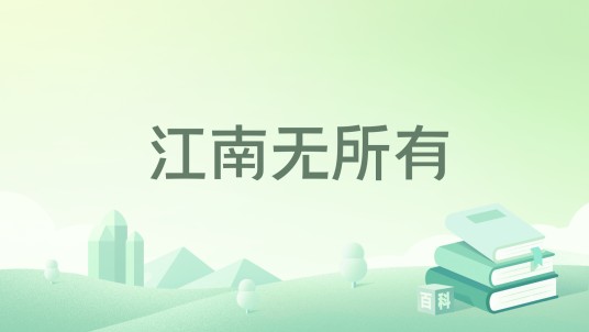 江南无所有（2023年上海文化出版社出版的图书）