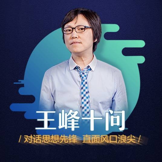 王峰十问