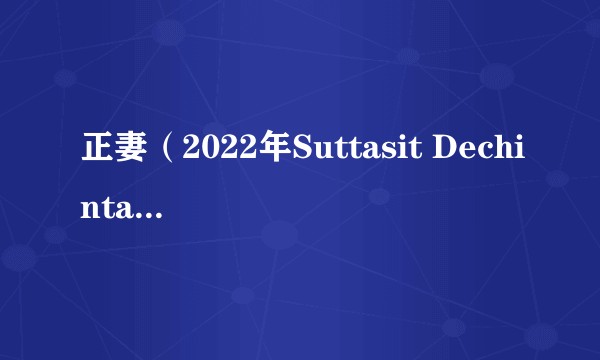 正妻（2022年Suttasit Dechintaranarak执导的泰国爱情剧）