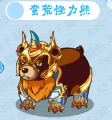 蛮荒怪力熊