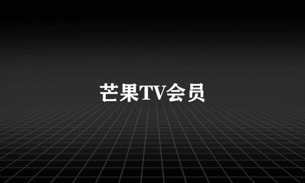 芒果TV会员