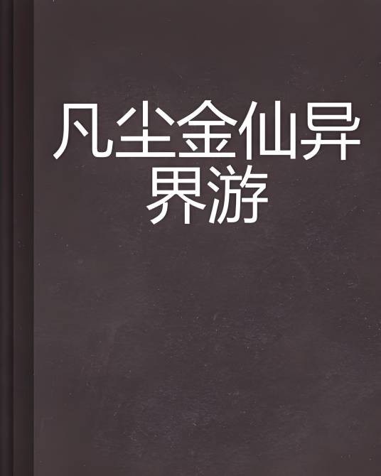 凡尘金仙异界游