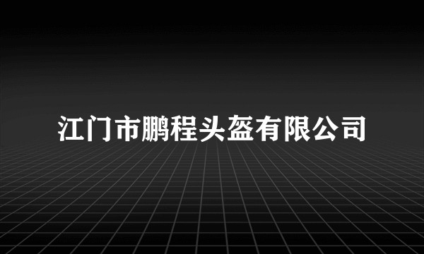 江门市鹏程头盔有限公司