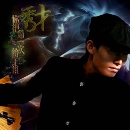 秀才唱情歌（2012年秀才发行的专辑）