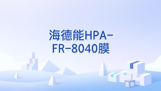 海德能HPA-FR-8040膜