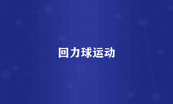 回力球运动