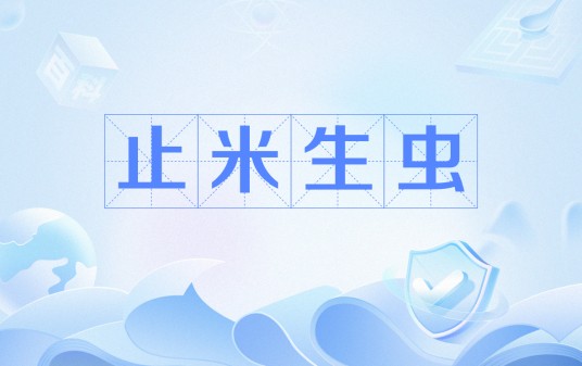 止米生虫