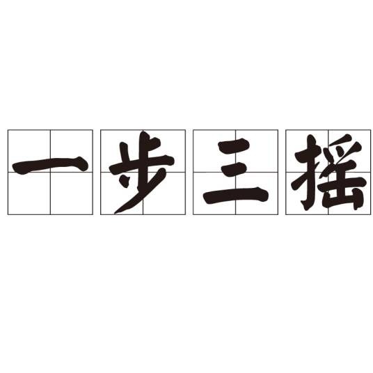 一步三摇
