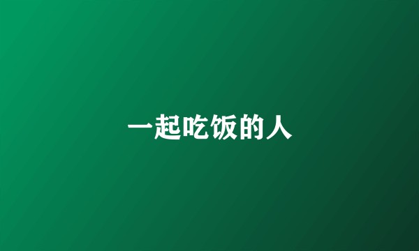 一起吃饭的人