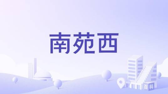 南苑西
