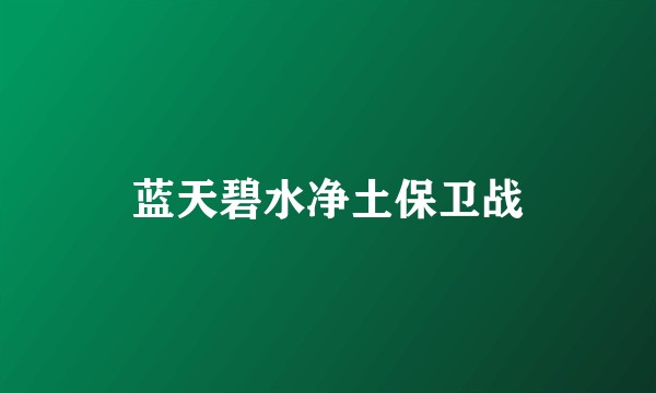 蓝天碧水净土保卫战