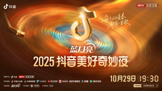 2025抖音美好奇妙夜