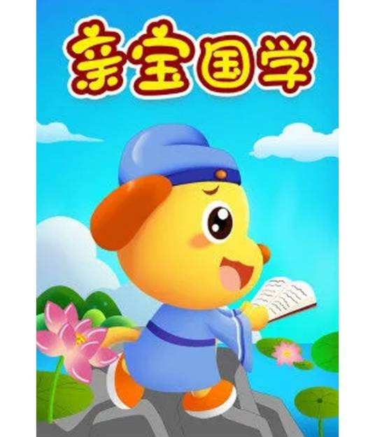 亲宝国学