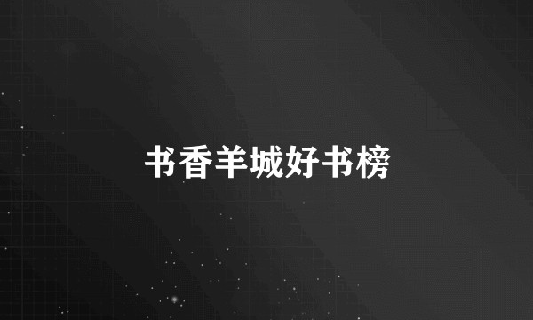 书香羊城好书榜