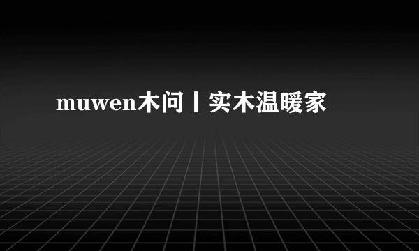 muwen木问丨实木温暖家