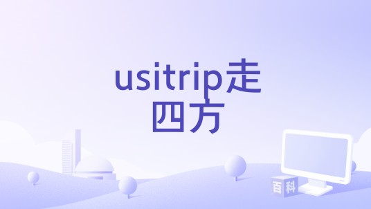 usitrip走四方