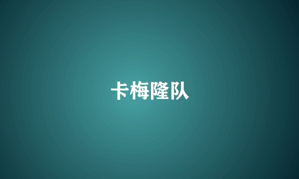 卡梅隆队