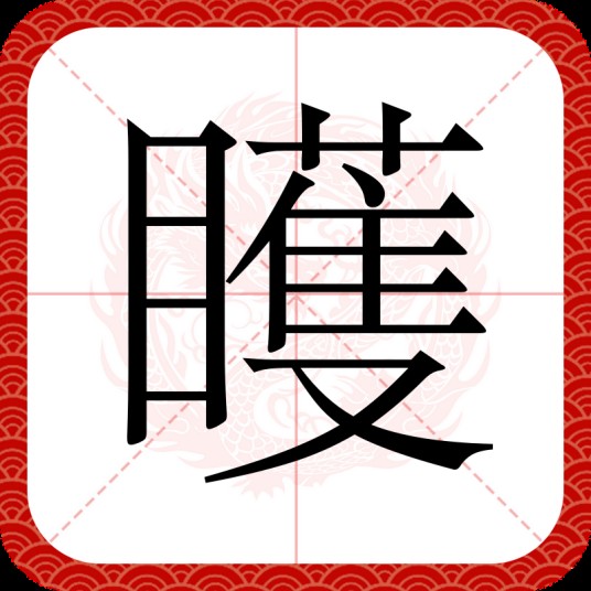 矆
