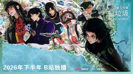 我在废土世界扫垃圾（网络动画）