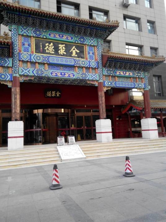 全聚德（沧州店）