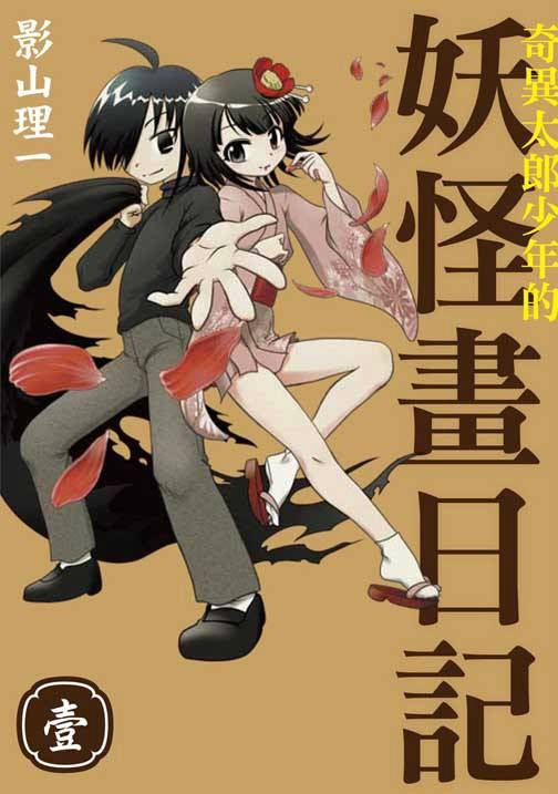 奇异太郎少年的妖怪画日记（影山理一所作漫画）