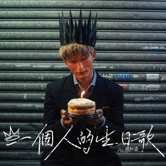 一个人的生日歌