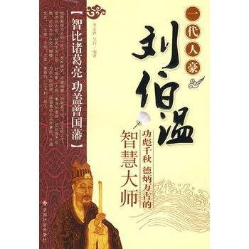 一代人豪刘伯温：功彪千秋德炳万古的智慧大师