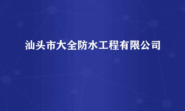 汕头市大全防水工程有限公司