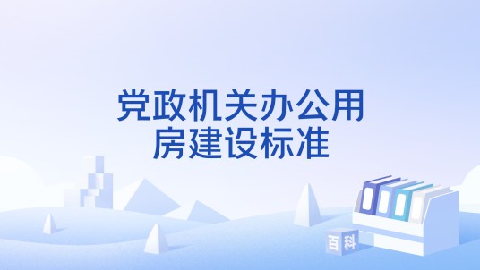 党政机关办公用房建设标准（1999年国家发展计划委员会发布文件）