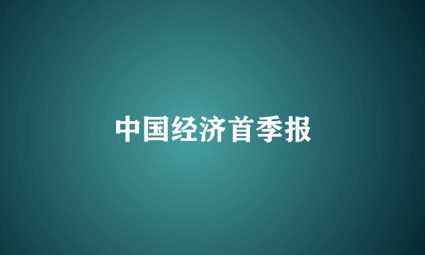 中国经济首季报