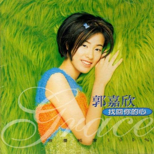 日日夜夜（郭嘉欣演唱的国语歌曲）