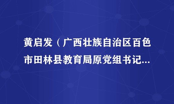 黄启发（广西壮族自治区百色市田林县教育局原党组书记、局长）