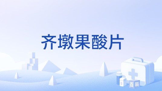 齐墩果酸片(福建广生堂药业股份有限公司药品)