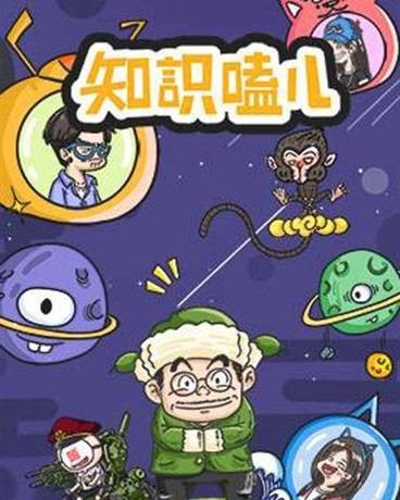 知识嗑儿（知识嗑儿创作的搞笑、科普类漫画作品）