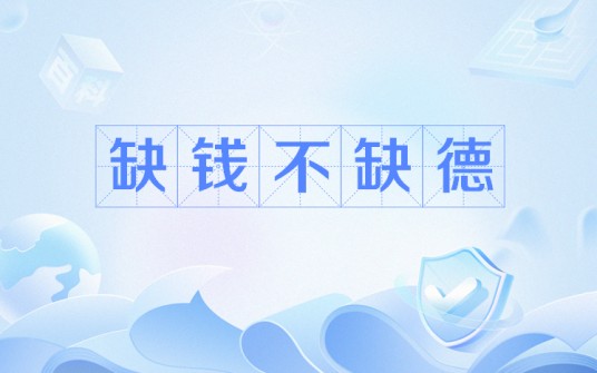 缺钱不缺德