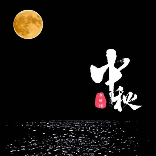 中秋(李胜伟演唱歌曲)