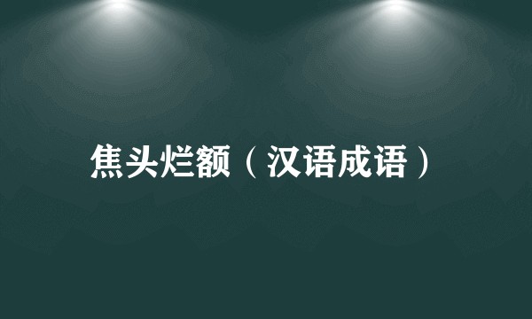 焦头烂额（汉语成语）