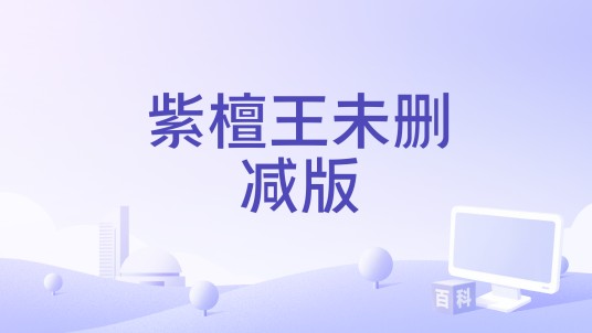 紫檀王未删减版