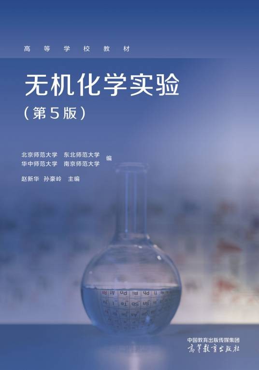 无机化学实验（第5版）