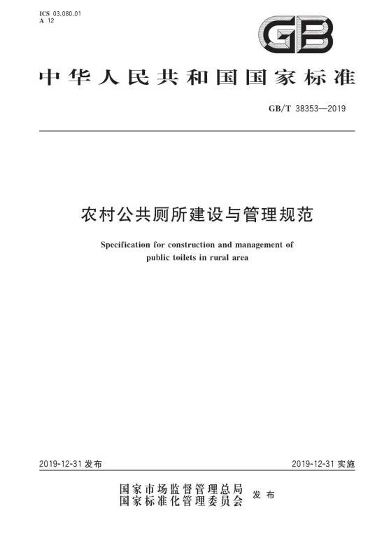 农村公共厕所建设与管理规范