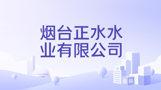 烟台正水水业有限公司