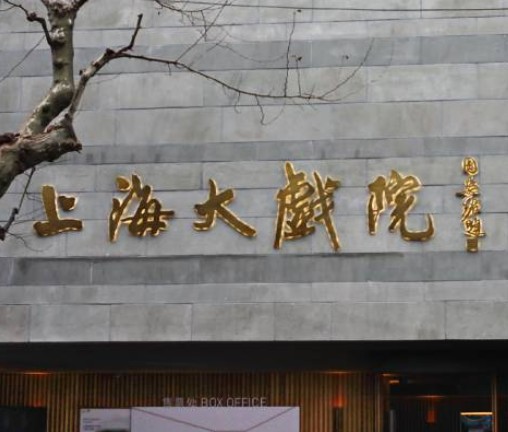 上海大戏院