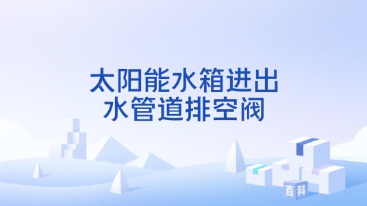 太阳能水箱进出水管道排空阀