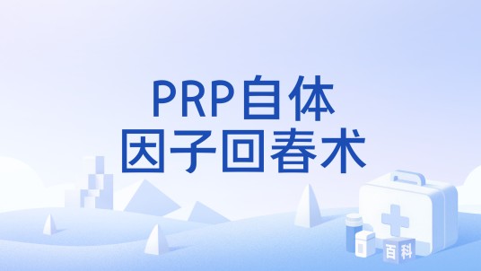 PRP自体因子回春术