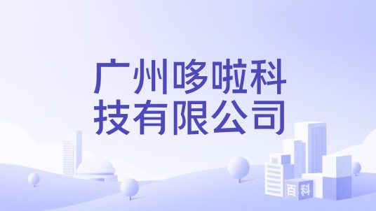广州哆啦科技有限公司