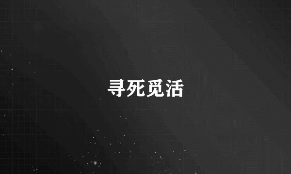 寻死觅活
