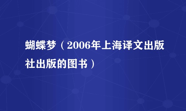 蝴蝶梦（2006年上海译文出版社出版的图书）