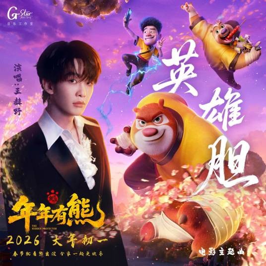 英雄胆（《熊出没·年年有熊》主题曲）