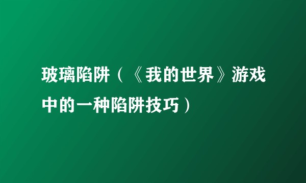 玻璃陷阱（《我的世界》游戏中的一种陷阱技巧）